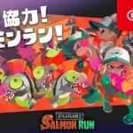 スプラトゥーン2 新要素「サーモンラン」発見報告映像