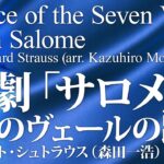 楽劇「サロメ」より 7つのヴェールの踊り／R.シュトラウス(森田一浩)／Dance of the Seven Veils from Salome (arr. Morita) YDAS-C07