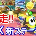 【マリオカート8 デラックス】世界のへいほぉー！めざして「ＤＸ新ステージ16！爆走!!(その１)」【攻略実況：１】 Mario Kart 8 Deluxe