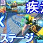 【マリオカート8 デラックス】世界のへいほぉー！めざして「ＤＸ新ステージ16！疾走!!(その２)」【攻略実況：２】 Mario Kart 8 Deluxe