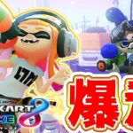 【マリオカート8デラックス】新キャラ！スプラガール＆ボーイで1位爆走！！