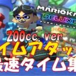 マリオカート　8デラックス【DX】200cc最速タイムアタック（ダウンロードコンテンツ編）