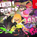 スプラトゥーン2 ヒーローモード トレーラー