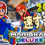 200cc爆走レースの幕開けだ！『マリオカート8デラックス』を実況プレイ【マリオカート8DX】