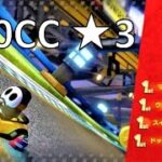 【星3】 150CC キノコカップ 攻略 マリオカート8デラックス MK8DX　Mario Kart 8 Deluxe “3 Stars Rank” 150CC  Mushroom Cup