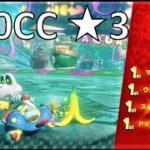 【星3】 200CC キノコカップ 攻略 マリオカート8デラックス MK8DX　Mario Kart 8 Deluxe “3 Stars Rank” 200CC  Mushroom Cup