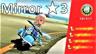 【星3】 ミラー たまごカップ 攻略 マリオカート8デラックス MK8DX　Mario Kart 8 Deluxe “3 Stars Rank” Mirror Egg Cup