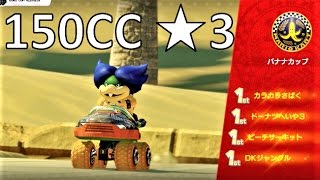 【星3】150CC バナナカップ 攻略 マリオカート8デラックス MK8DX　Mario Kart 8 Deluxe “3 Stars Rank” 150CC  Banana Cup