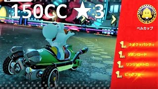 【星3】150CC ベルカップ 攻略 マリオカート8デラックス MK8DX　Mario Kart 8 Deluxe “3 Stars Rank” 150CC  Bell Cup