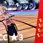 【星3】150CC スペシャルカップ 攻略 マリオカート8デラックス MK8DX　Mario Kart 8 Deluxe “3 Stars Rank” 150CC Special Cup