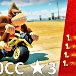 【星3】150CC スターカップ 攻略 マリオカート8デラックス MK8DX　Mario Kart 8 Deluxe “3 Stars Rank” 150CC Star Cup