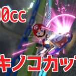 ☆6 【200ccキノコカップ】マリオカート８デラックスを気楽に実況プレイ！