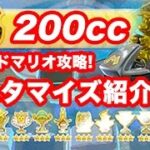 【攻略実況】マリオカート8 デラックス 200cc ゴールドマリオ攻略！ カスタマイズを紹介！