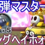 【マリオカート8 デラックス】世界のへいほぉー！めざして「キングヘイホォー！新バトル”ボムラトゥーン”！」【攻略実況：７】 Mario Kart 8 Deluxe