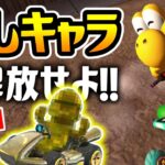 【マリオカート8デラックス】隠しキャラを開放せよ！悲願の200cc制覇なるか…！？【CHITAのマリオカート8DX実況】【ニンテンドースイッチ】