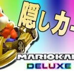 金の隠しカートでレート無双！『マリオカート8デラックス』を実況プレイ【マリオカート8DX】