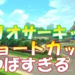 マリオカート8　デラックス【DX】マリオサーキットの最速のショートカットがやばすぎる！！