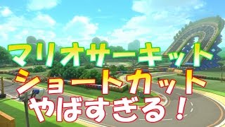 マリオカート8　デラックス【DX】マリオサーキットの最速のショートカットがやばすぎる！！