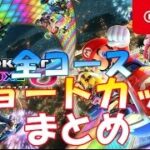 マリオカート8　デラックス【DX】全コースのショートカット集（キノコあり）