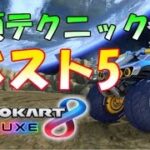 マリオカート8　デラックス【DX】レート1万行くために必須なテクニックベスト5