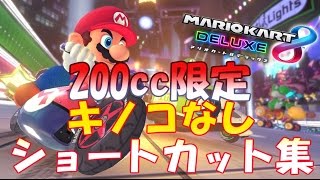 マリオカート8　デラックス【DX】200cc限定のショートカット集（キノコなし）