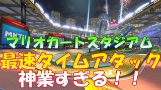 マリオカート8　デラックス【DX】マリオカートスタジアムの200cc最速タイムアタックが神業すぎる！！