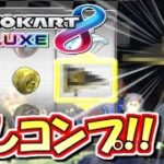 【マリオカート8DX】隠しパーツ完全コンプ！マリオカート8デラックス実況プレイ!! #22【レート6444～】