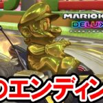 【マリオカート8DX】真のエンディングと隠しパーツ「ゴールドカート」の入手法を公開！マリオカート8デラックス（Mario Kart 8 Deluxe）の攻略プレイ動画