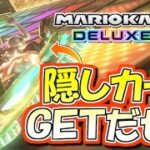 【マリオカート8DX】隠しカートGETだぜ！マリオカート8デラックス実況プレイ!! #16【レート5341～】