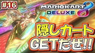 【マリオカート8DX】隠しカートGETだぜ！マリオカート8デラックス実況プレイ!! #16【レート5341～】