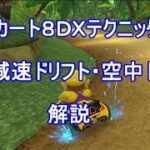 【高画質マリオカート８ＤＸ】７Ｄ・減速ドリフト・空中ドリフトのテクニック解説動画