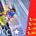 【星3】200CC たまごカップ 攻略 マリオカート8デラックス MK8DX　Mario Kart 8 Deluxe “3 Stars Rank” 200CC Egg Cup