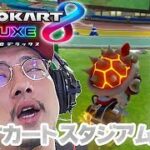 【マリオカート8 デラックス】マリオカートスタジアム攻略：まぐにぃのマリカー実況#22