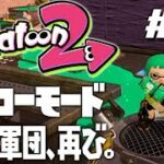 【ヒーローモードやらなイカ#10】スプラトゥーン2（Splatoon2）を実況プレイ