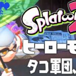 【ヒーローモードやらなイカ#1】スプラトゥーン2（Splatoon2）を実況プレイ