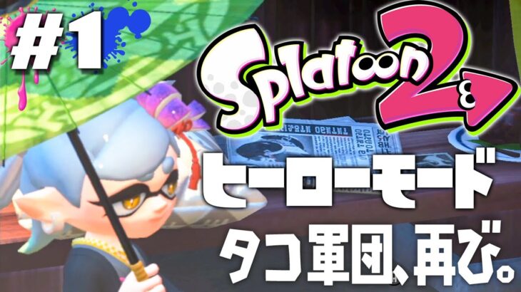 【ヒーローモードやらなイカ#1】スプラトゥーン2（Splatoon2）を実況プレイ