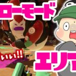 【スプラトゥーン2】前作からレベル上がりすぎっ！ヒーローモード エリア２攻略！【実況プレイ】