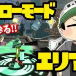 【スプラトゥーン2】こんなの爆速でクリアしてやんよ！ヒーローモード エリア１攻略！【実況プレイ】