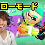 【スプラトゥーン2】ボスを早速倒しにいくぜ！ヒーローモード#1