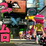 【スプラトゥーン2】#1 ナワバリバトルしなイカ？【実況】Splatoon2