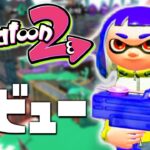 【スプラトゥーン2】伝説が始まるデビュー戦！ナワバリバトルをやらなイカ？#1【実況】Splatoon2