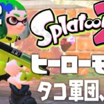 【ヒーローモードやらなイカ#2】スプラトゥーン2（Splatoon2）を実況プレイ