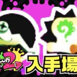 【スプラトゥーン2】全ミステリーファイル＆イリコニウム入手場所まとめ【Splatoon2】