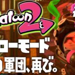 【ヒーローモードやらなイカ#3】スプラトゥーン2（Splatoon2）を実況プレイ