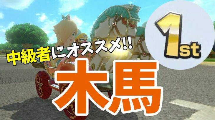 【マリオカート8デラックス】中級者のみなさん、つべこべ言わずにこれを使いましょう。【実況プレイ】