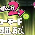 【ヒーローモードやらなイカ#8】スプラトゥーン2（Splatoon2）を実況プレイ