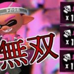 【Splatoon2】敵を無双するだけの簡単なお仕事です。【スプラトゥーン2】