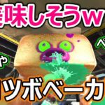 〔スプラトゥーン２〕インクの味はイカがかな？ｗ第１のボス・タコツボベーカリーを攻略！！〔ぺちゃらっぷ・スプラシューン〕