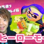 【スプラトゥーン2】いろんな武器で冒険！ヒーローモード#2