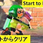 【スタートからクリア】 全ミステリーファイル、イリコニウム回収　攻略　ヒーローモード　スプラトゥーン2　Splatoon 2 “Start to Ending”